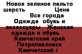 Новое зеленое пальто шерсть alvo 50-52 › Цена ­ 3 000 - Все города Одежда, обувь и аксессуары » Женская одежда и обувь   . Камчатский край,Петропавловск-Камчатский г.